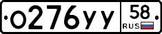 О276УУ58 - 