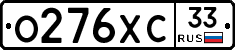 О276ХС33 - 