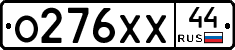 О276ХХ44 - 