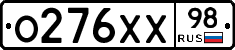 О276ХХ98 - 