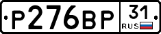 Р276ВР31 - 