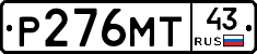 Р276МТ43 - 