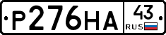 Р276НА43 - 