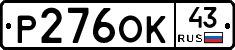 Р276ОК43 - 