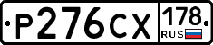 Р276СХ178 - 