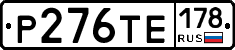 Р276ТЕ178 - 