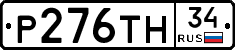 Р276ТН34 - 