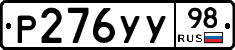 Р276УУ98 - 