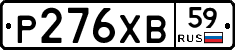 Р276ХВ59 - 