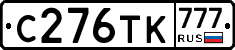 С276ТК777 - 