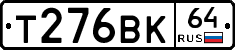 Т276ВК64 - 