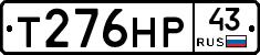 Т276НР43 - 