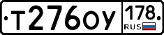 Т276ОУ178 - 