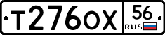 Т276ОХ56 - 