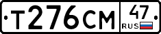 Т276СМ47 - 