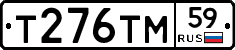 Т276ТМ59 - 
