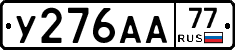 У276АА77 - 