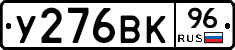 У276ВК96 - 