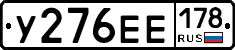 У276ЕЕ178 - 