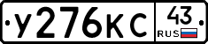 У276КС43 - 