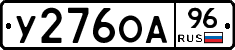 У276ОА96 - 