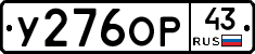 У276ОР43 - 