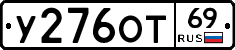 У276ОТ69 - 