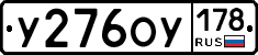 У276ОУ178 - 