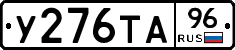 У276ТА96 - 
