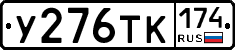 У276ТК174 - 