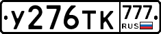 У276ТК777 - 