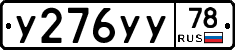 У276УУ78 - 