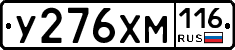 У276ХМ116 - 