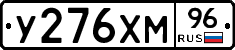 У276ХМ96 - 