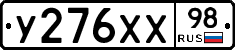 У276ХХ98 - 