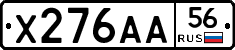 Х276АА56 - 