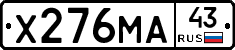 Х276МА43 - 