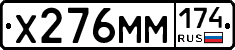 Х276ММ174 - 