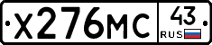 Х276МС43 - 