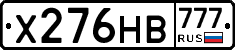Х276НВ777 - 