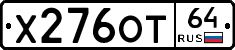 Х276ОТ64 - 