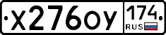 Х276ОУ174 - 