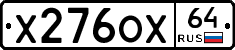 Х276ОХ64 - 