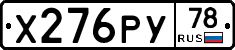 Х276РУ78 - 