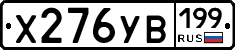 Х276УВ199 - 