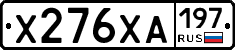 Х276ХА197 - 