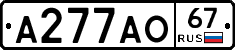 А277АО67 - 