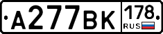 А277ВК178 - 