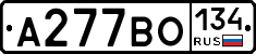 А277ВО134 - 