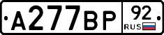 А277ВР92 - 